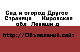 Сад и огород Другое - Страница 2 . Кировская обл.,Леваши д.